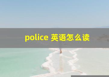 police 英语怎么读